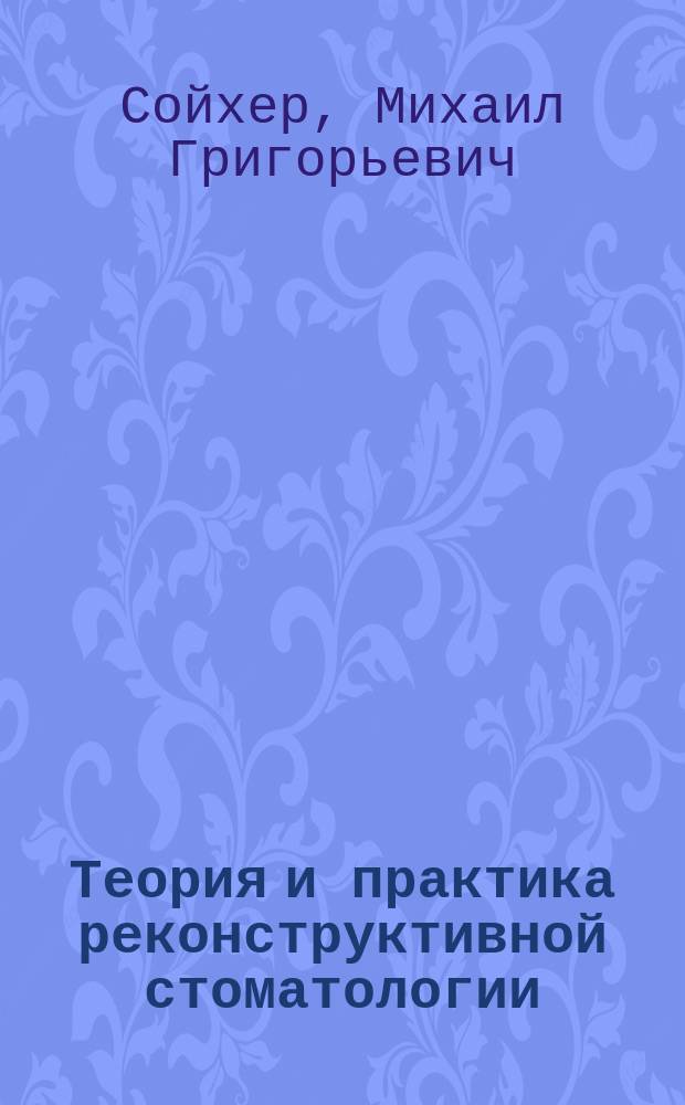 Теория и практика реконструктивной стоматологии : пропедевтика реконструктивной стоматологии : видеокурс