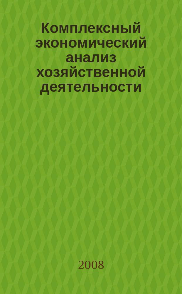 Комплексный экономический анализ хозяйственной деятельности : электронный курс