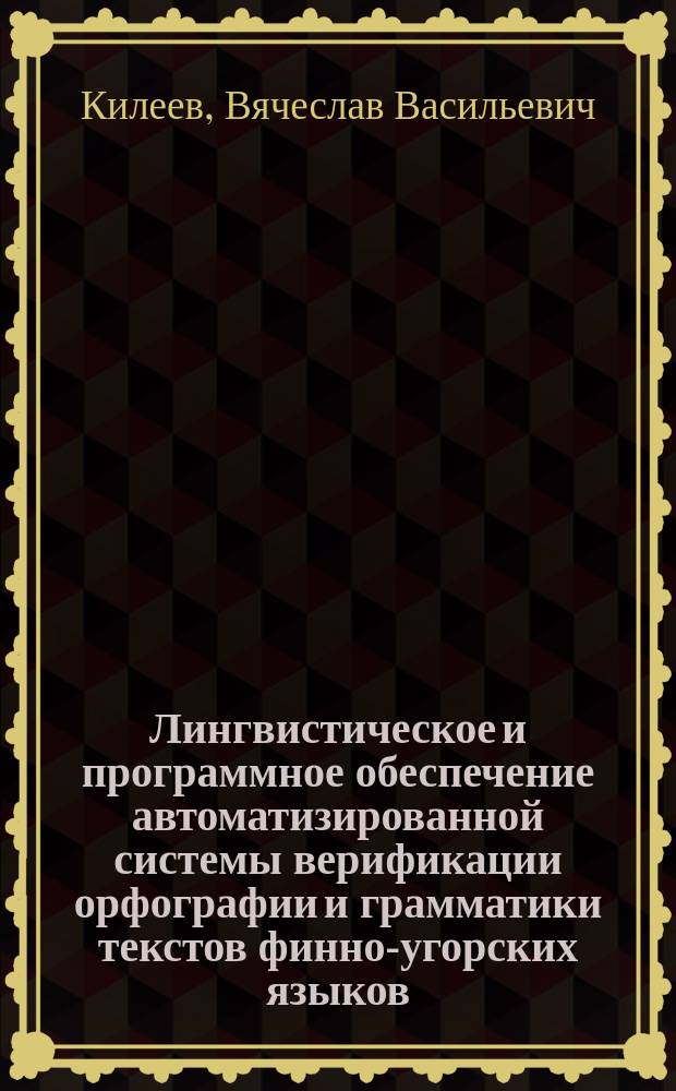 Лингвистическое и программное обеспечение автоматизированной системы верификации орфографии и грамматики текстов финно-угорских языков : автореферат диссертации на соискание ученой степени кандидата технических наук : специальность 05.13.12 <Системы автоматизации проектирования по отраслям>
