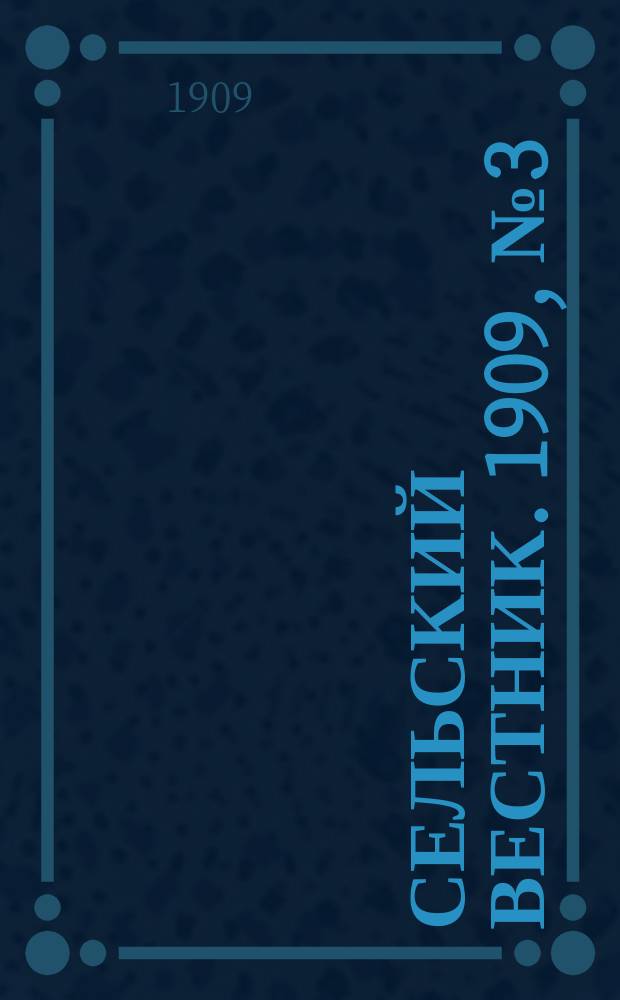 Сельский вестник. 1909, №3 (3 янв.)