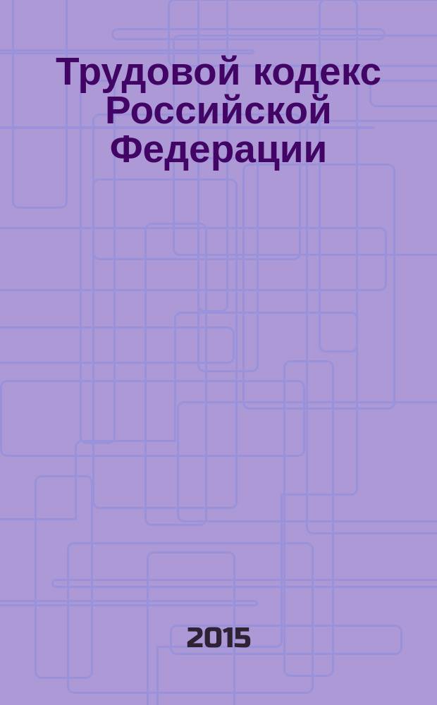 Трудовой кодекс Российской Федерации : от 30 декабря 2001 года № 197-Ф3 : принят Государственной Думой 21 декабря 2001 года : одобрен Советом Федерации 26 декабря 2001 года : (в ред. Федеральных законов от 24.07.2002 № 97-Ф3 ... от 13.07.2015 № 242-Ф3, с изм., внесенными Федеральными законами от 05.05.2014 № 116-Ф3 ... от 05.10.2015 № 285-Ф3) : текст с изменениями и дополнениями на 15 ноября 2015 года