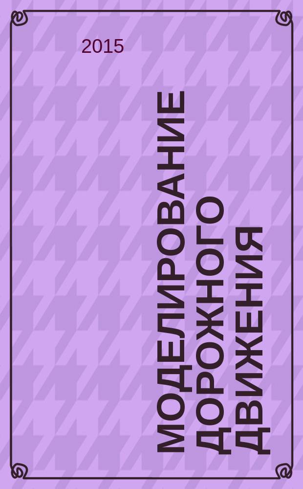 Моделирование дорожного движения : монография