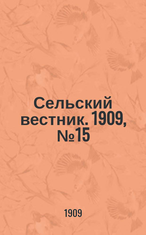 Сельский вестник. 1909, №15 (17 янв.)