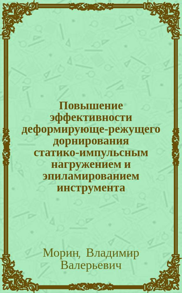 Повышение эффективности деформирующе-режущего дорнирования статико-импульсным нагружением и эпиламированием инструмента : автореферат диссертации на соискание ученой степени кандидата технических наук : специальность 05.02.08 <Технология машиностроения>
