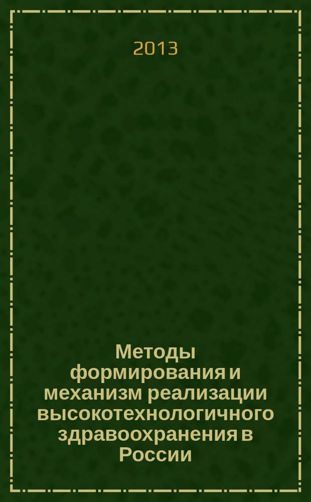 Методы формирования и механизм реализации высокотехнологичного здравоохранения в России : автореферат диссертации на соискание ученой степени доктора экономических наук : специальность 08.00.05 <Экономика и управление народным хозяйством по отраслям и сферам деятельности>