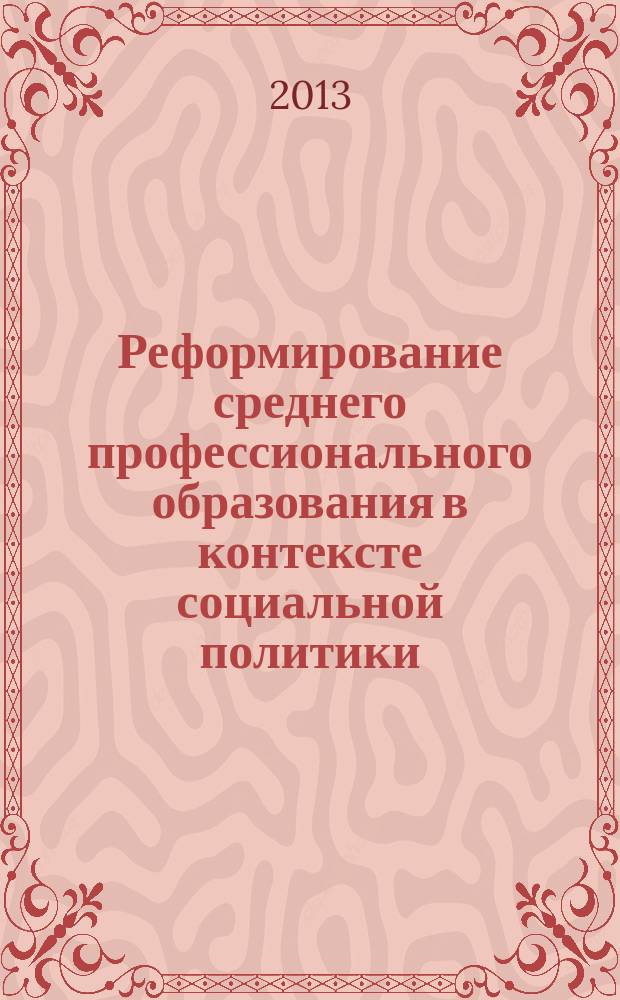 Реформирование среднего профессионального образования в контексте социальной политики : автореферат диссертации на соискание ученой степени кандидата социологических наук : специальность 22.00.04 <Социальная структура, социальные институты и процессы>