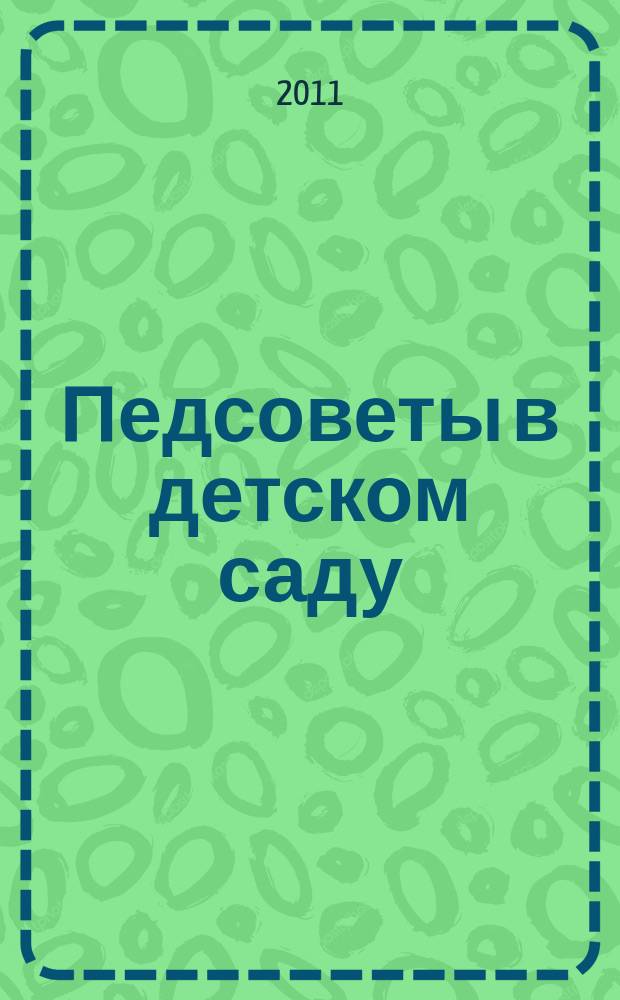Педсоветы в детском саду (из опыта работы)