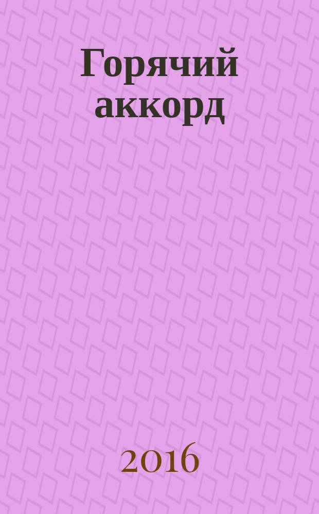 Горячий аккорд : стихи