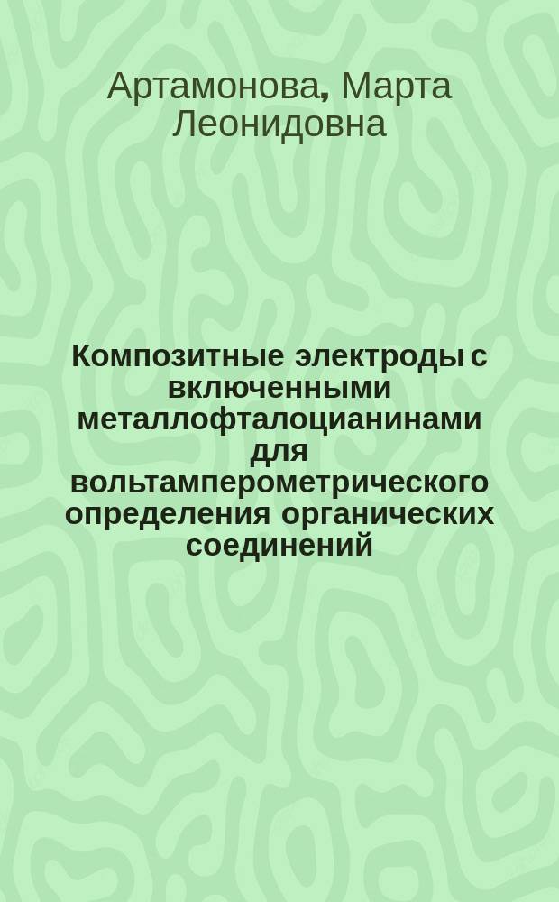 Композитные электроды с включенными металлофталоцианинами для вольтамперометрического определения органических соединений : автореферат диссертации на соискание ученой степени кандидата химических наук : специальность 02.00.02 <Аналитическая химия>