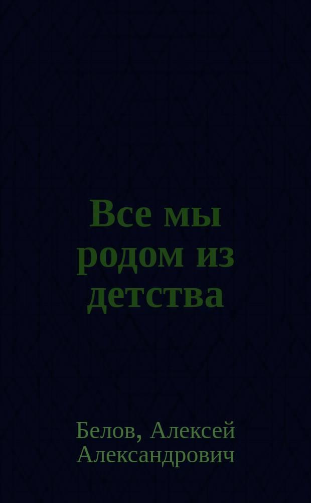 Все мы родом из детства : стихи