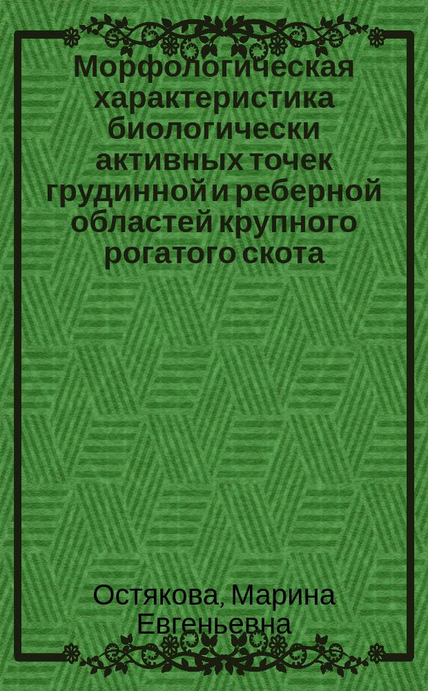 Морфологическая характеристика биологически активных точек грудинной и реберной областей крупного рогатого скота, свиней, собак и их практическое применение : автореферат диссертации на соискание ученой степени доктора биологических наук : специальность 06.02.01 <Диагностика болезней и терапия животных. Патология, онкология и морфология животных>