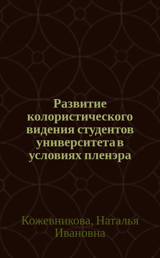 Развитие колористического видения студентов университета в условиях пленэра : монография