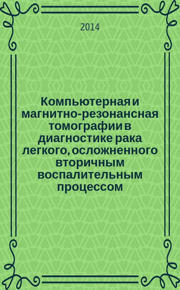 Компьютерная и магнитно-резонансная томографии в диагностике рака легкого, осложненного вторичным воспалительным процессом : автореферат диссертации на соискание ученой степени кандидата медицинских наук : специальность 14.01.13 <Лучевая диагностика, лучевая терапия>