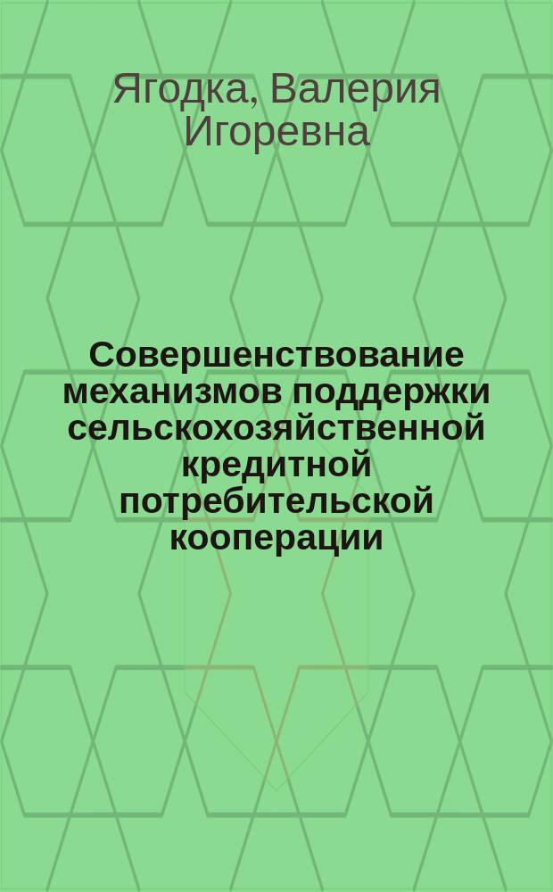 Совершенствование механизмов поддержки сельскохозяйственной кредитной потребительской кооперации ( на примере Московской области ) : автореферат диссертации на соискание ученой степени кандидата экономических наук : специальность 08.00.05 <Экономика и управление народным хозяйством по отраслям и сферам деятельности>