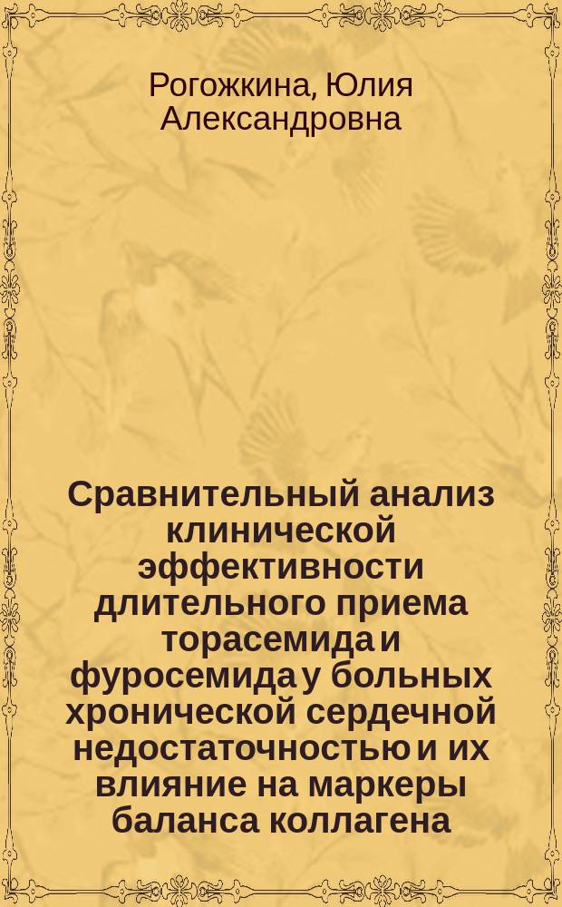 Сравнительный анализ клинической эффективности длительного приема торасемида и фуросемида у больных хронической сердечной недостаточностью и их влияние на маркеры баланса коллагена : автореферат диссертации на соискание ученой степени кандидата медицинских наук : специальность 14.01.04 <Внутренние болезни>