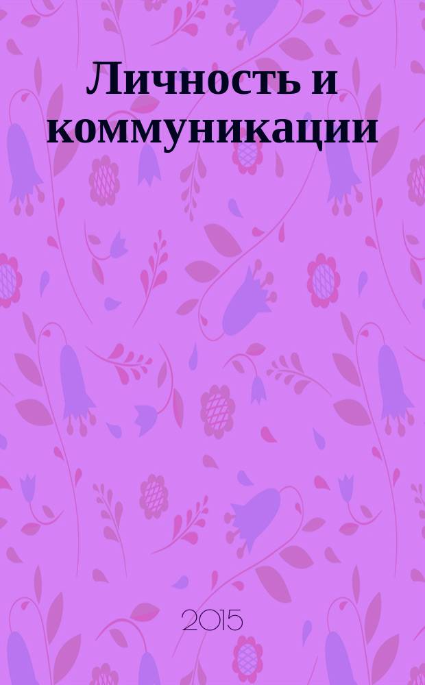 Личность и коммуникации : антропология устного и письменного слова в античной культуре