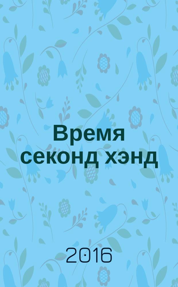 Время секонд хэнд