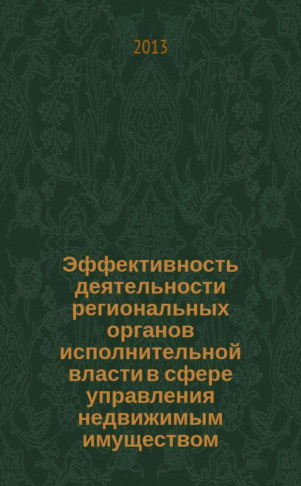 Эффективность деятельности региональных органов исполнительной власти в сфере управления недвижимым имуществом : автореферат диссертации на соискание ученой степени кандидата экономических наук : специальность 08.00.05 <Экономика и управление народным хозяйством по отраслям и сферам деятельности>