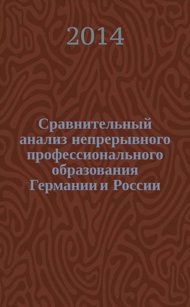 Сравнительный анализ непрерывного профессионального образования Германии и России : монография
