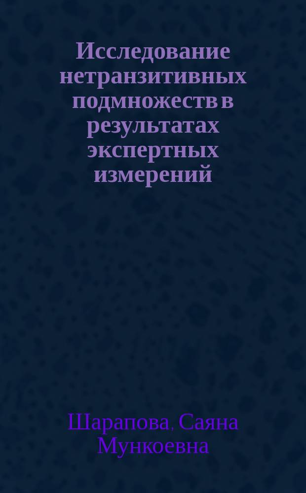 Исследование нетранзитивных подмножеств в результатах экспертных измерений : автореферат диссертации на соискание ученой степени кандидата технических наук : специальность 05.02.23 <Стандартизация и управление качеством продукции>