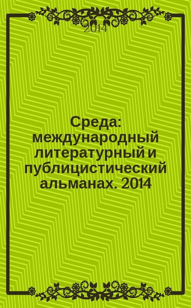 Среда : международный литературный и публицистический альманах. [2014]