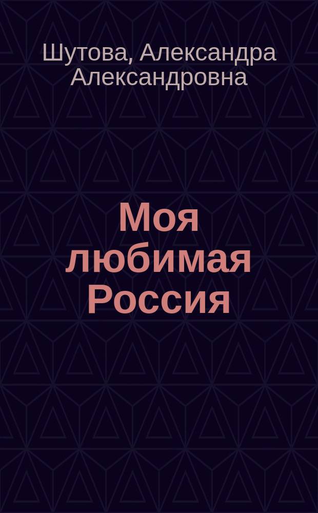 Моя любимая Россия : стихи