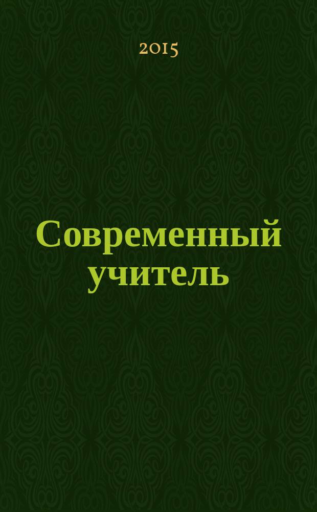 Современный учитель: личность и профессиональная деятельность : материалы XVI Международной научно-практической конференции (28 октября 2015 г.) : сборник научных трудов