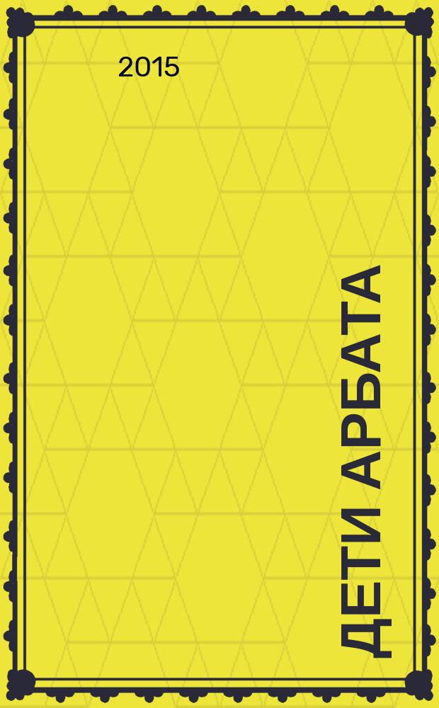 Дети Арбата : [трилогия]. Кн. 3 : Прах и пепел