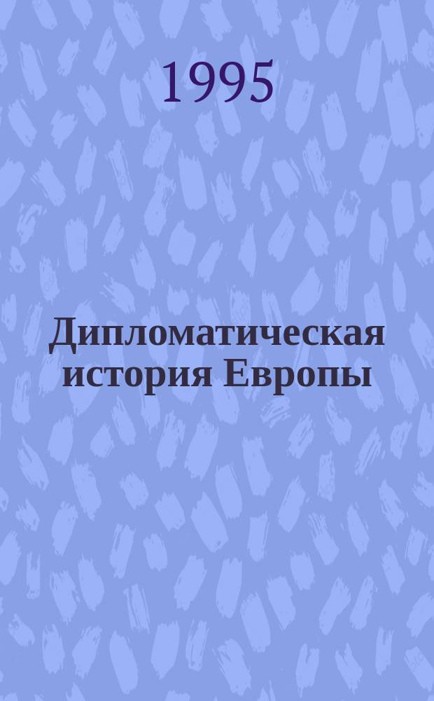 Дипломатическая история Европы : Священный союз. От Венского до Берлинского Конгресса, 1814-1878
