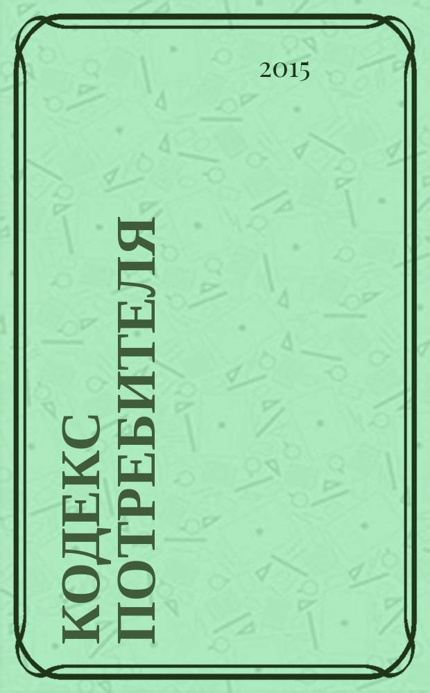 Кодекс потребителя : справочник