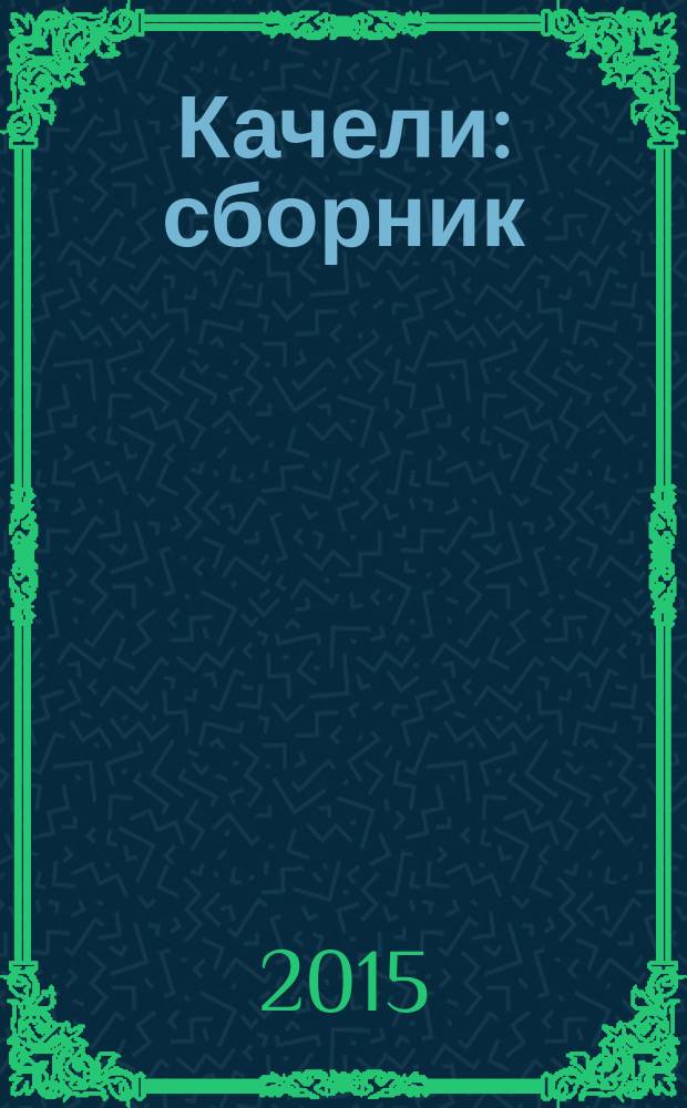 Качели : сборник