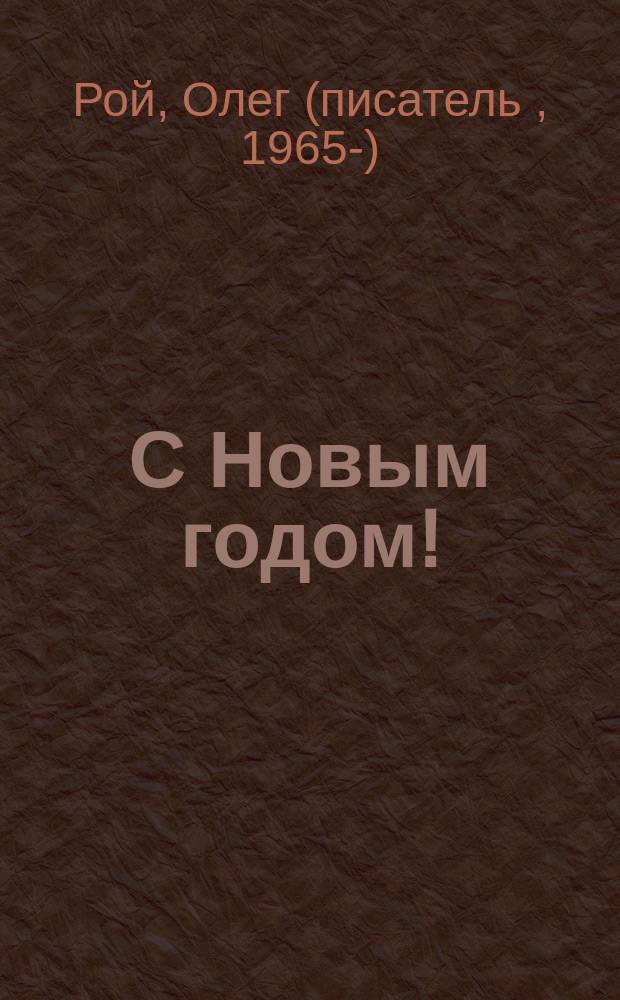 С Новым годом! : для чтения взрослыми детям