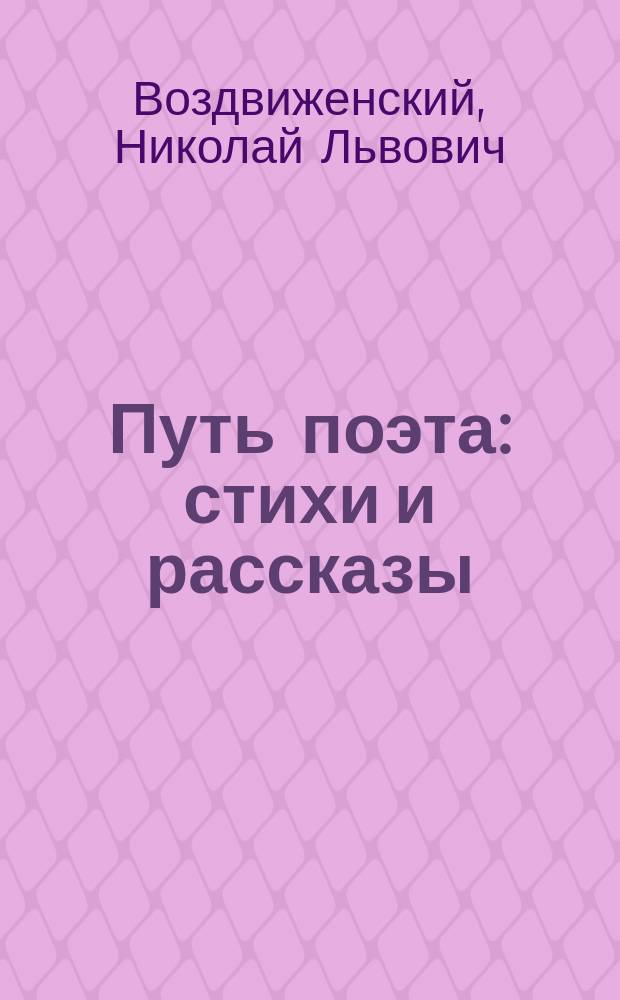 Путь поэта : стихи и рассказы