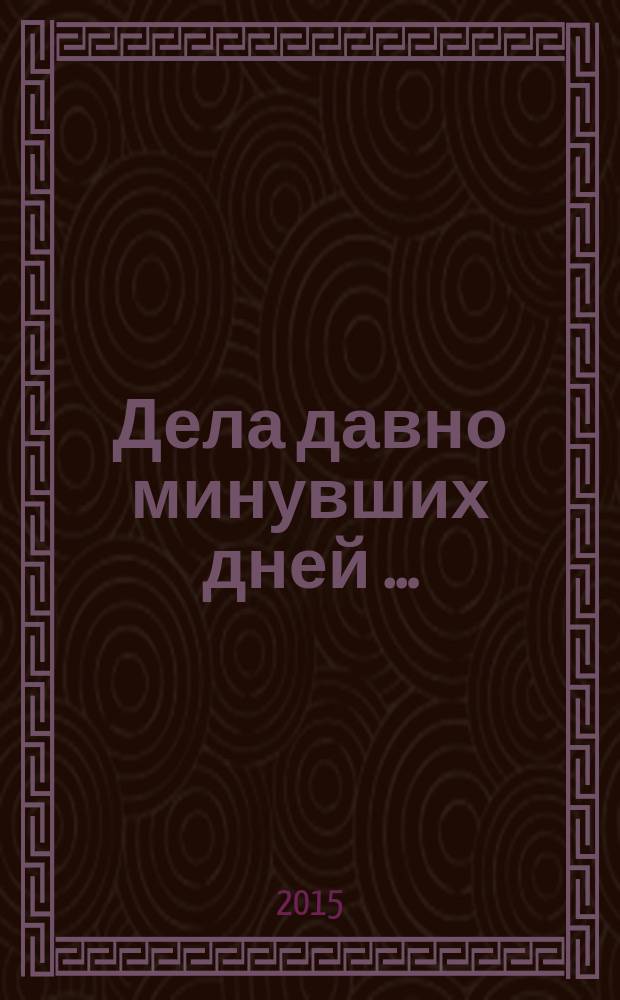 Дела давно минувших дней &hellip; : сборник очерков о становлении и достижениях экпериментально-исследовательской базы и специально-технологического отдела ОКБ "ГИДРОПРЕСС"