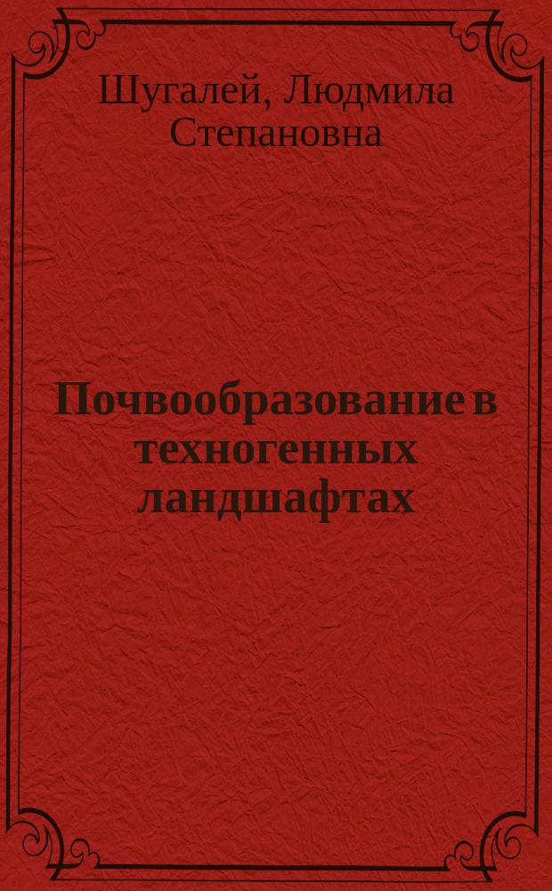 Почвообразование в техногенных ландшафтах