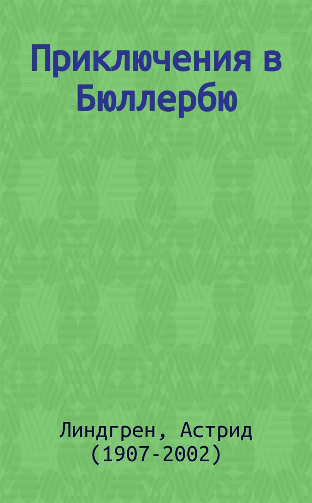Приключения в Бюллербю : веселые истории : для младшего школьного возраста