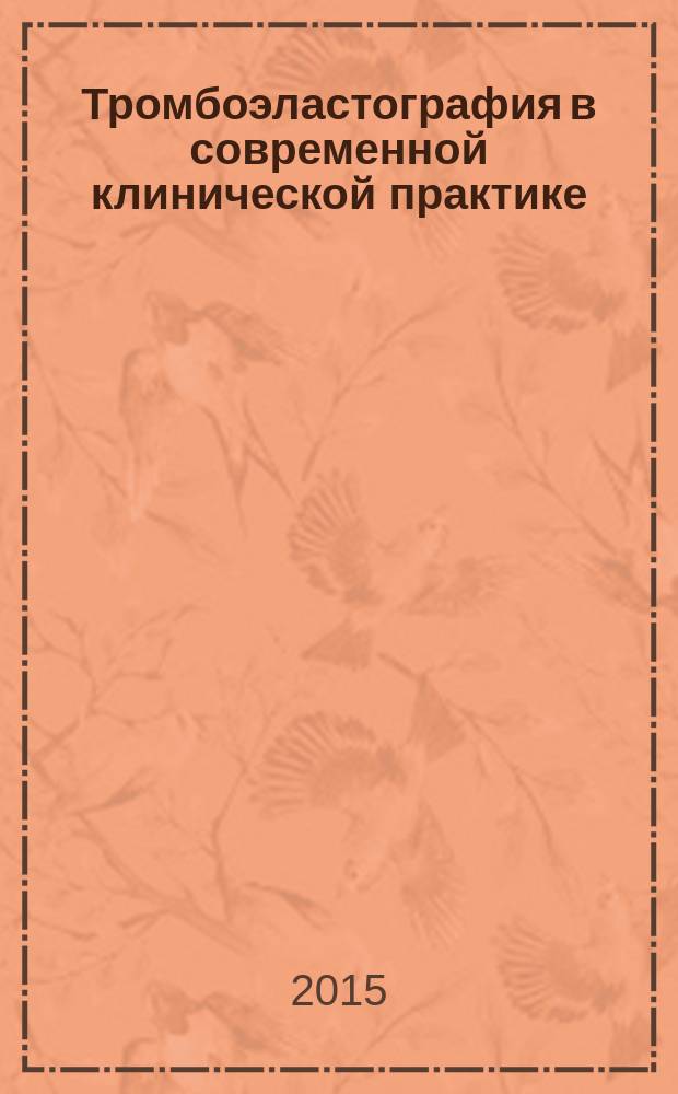 Тромбоэластография в современной клинической практике : атлас ТЭГ
