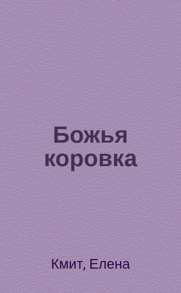 Божья коровка : стихи : для детей 2-4 лет