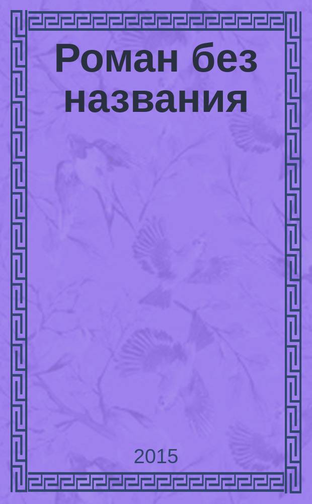 Роман без названия