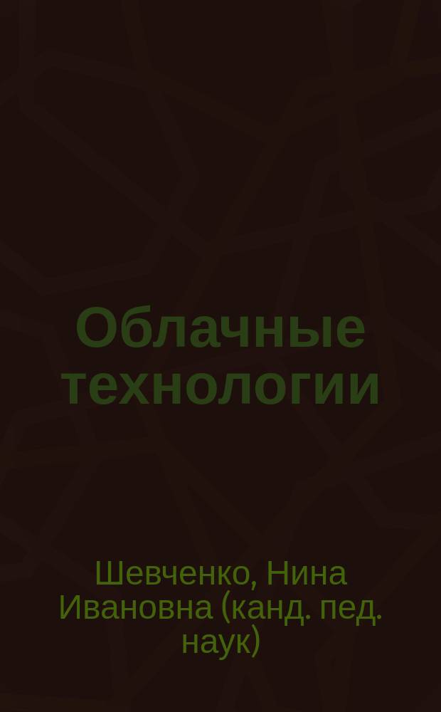 Облачные технологии : учебное пособие для курсантов и студентов всех специальностей и направлений подготовки, изучающих информационные технологии, очной формы обучения
