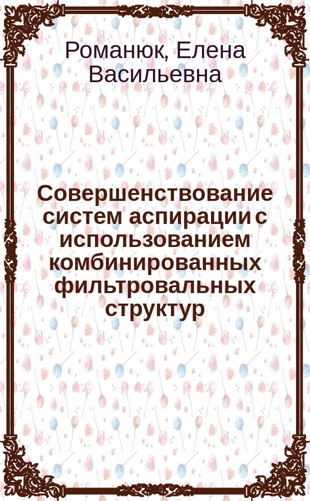 Совершенствование систем аспирации с использованием комбинированных фильтровальных структур : монография