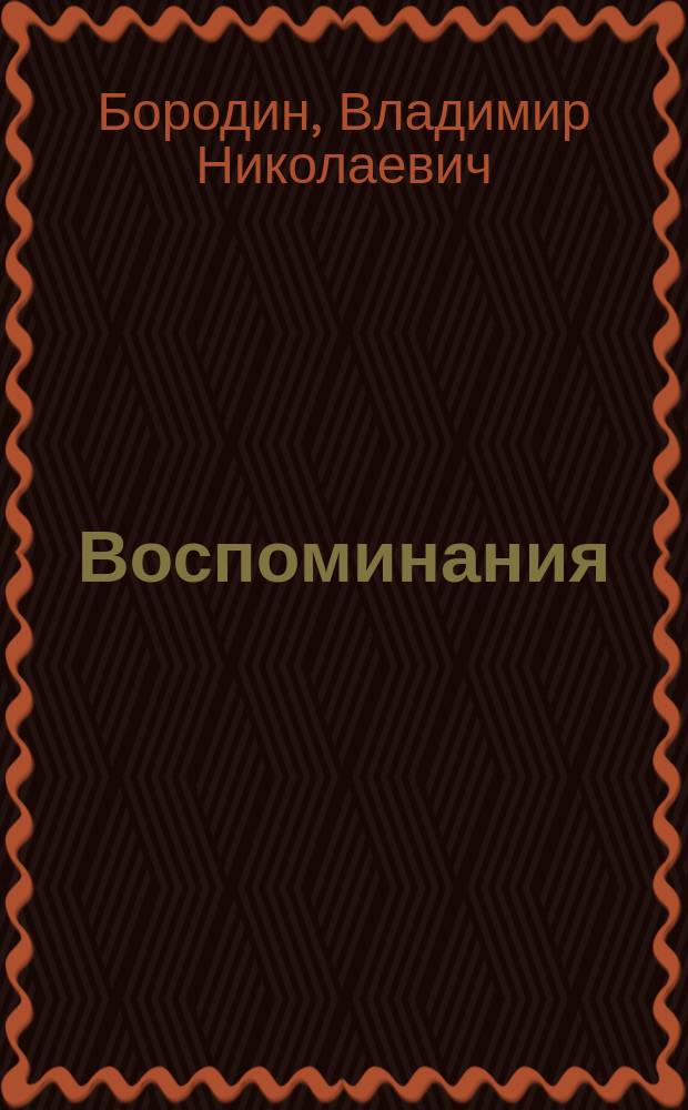 Воспоминания