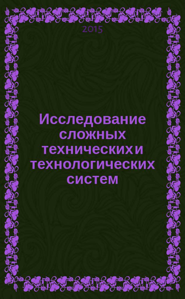 Исследование сложных технических и технологических систем : сборник научных трудов