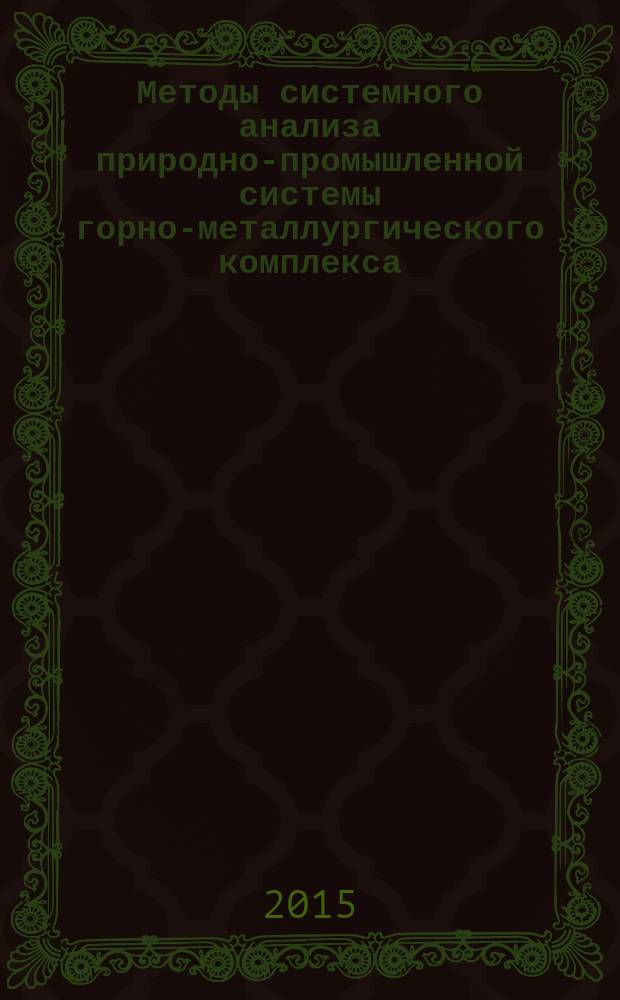 Методы системного анализа природно-промышленной системы горно-металлургического комплекса