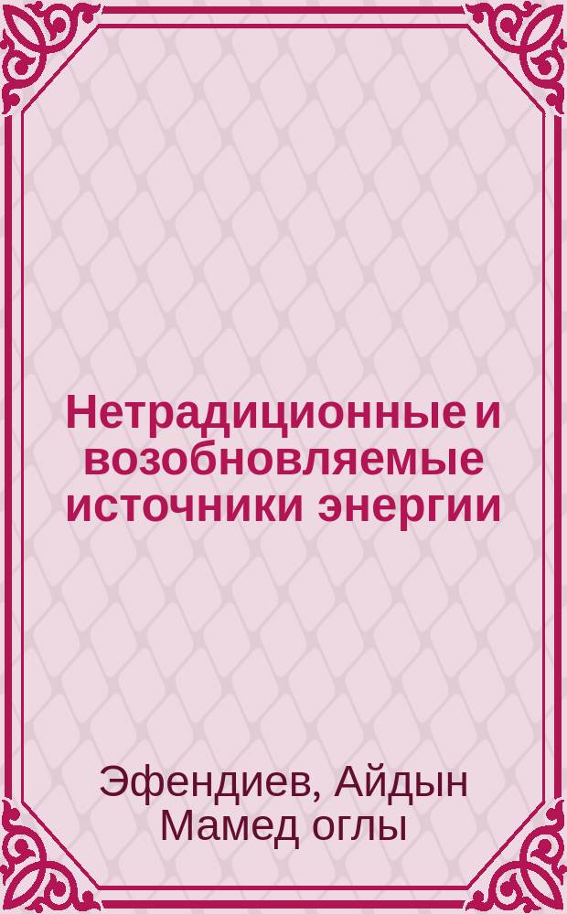 Нетрадиционные и возобновляемые источники энергии : учебное пособие