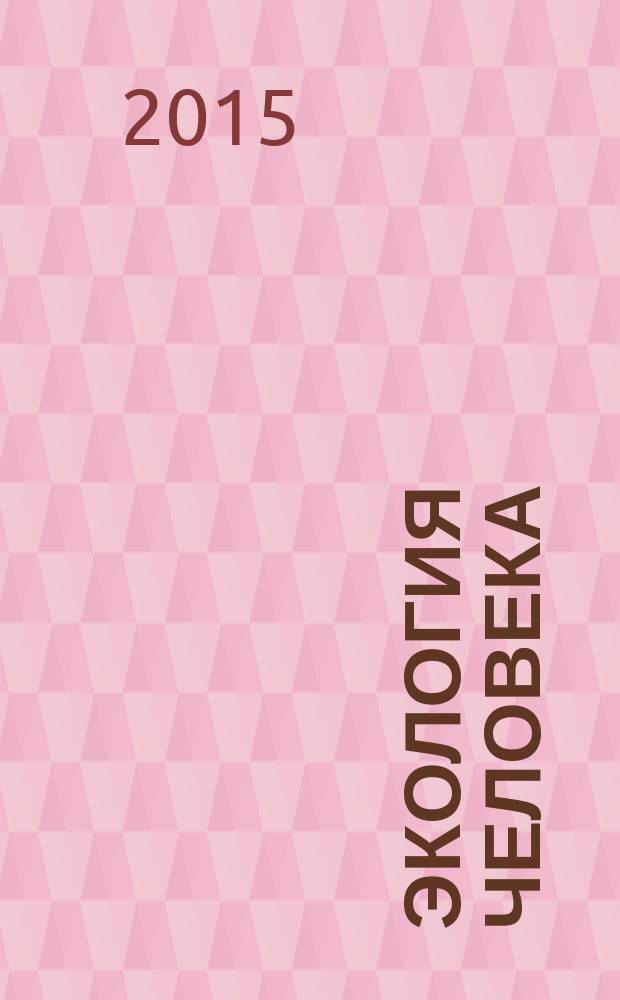 Экология человека : учебное пособие