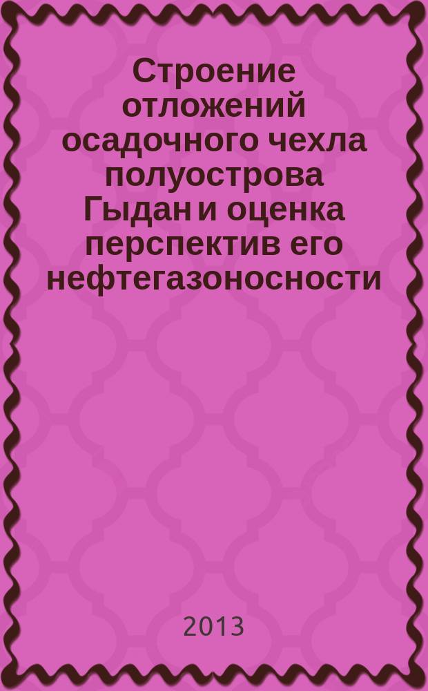Строение отложений осадочного чехла полуострова Гыдан и оценка перспектив его нефтегазоносности : автореферат диссертации на соискание ученой степени кандидата геолого-минералогических наук : специальность 25.00.12 <Геология, поиски и разведка нефтяных и газовых месторождений>
