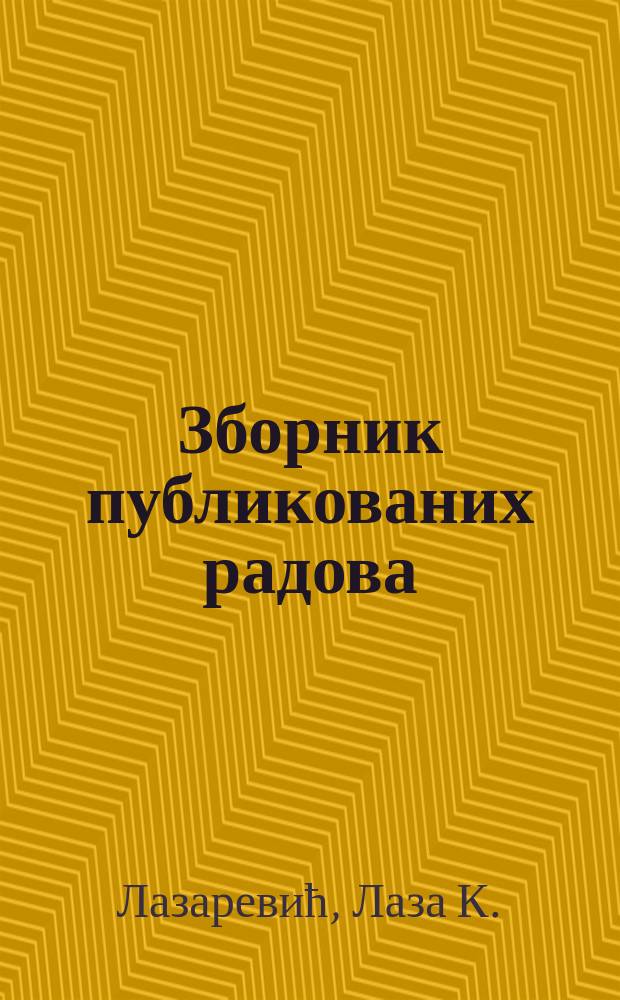 Зборник публикованих радова = Collection of published papers = 150 лет психиатрии в Сербии (1861-2011). Др. Лаза Лазаревич. Сборник работ.