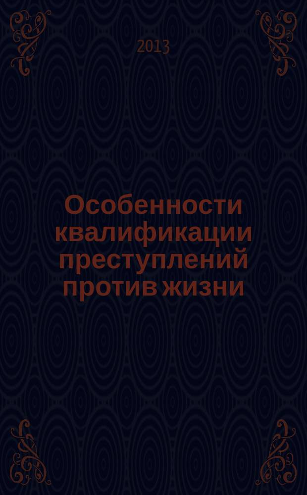 Особенности квалификации преступлений против жизни : автореферат диссертации на соискание ученой степени кандидата юридических наук : специальность 12.00.08 <Уголовное право и криминология; уголовно-исполнительное право>