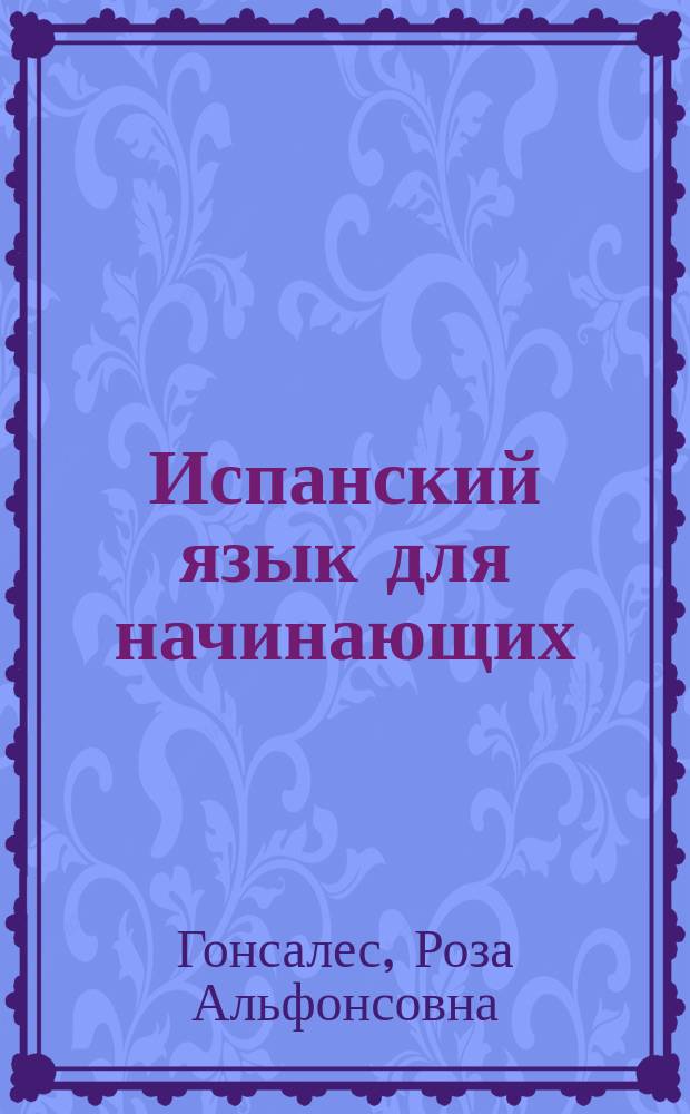 Испанский язык для начинающих : самоучитель